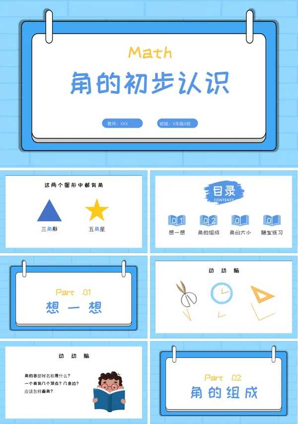 角的初步认识PPT课件