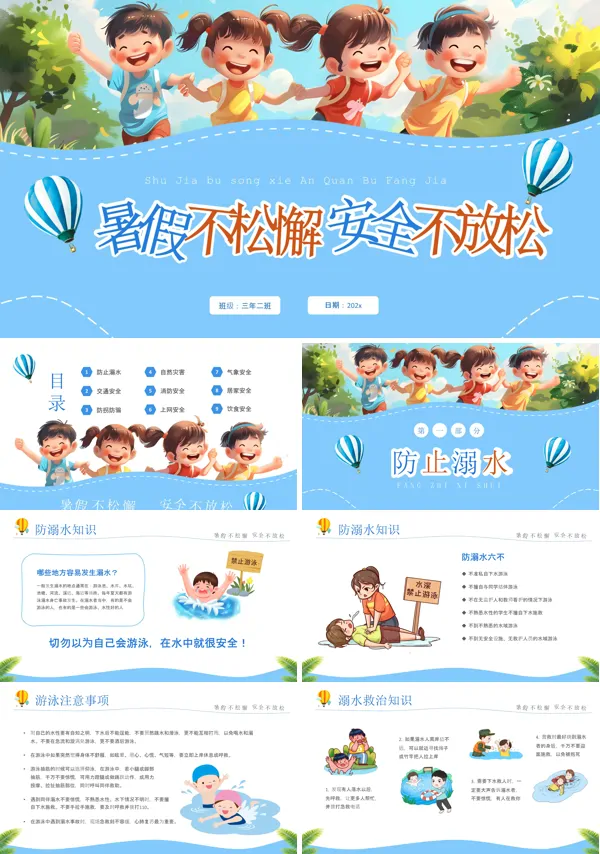 小学生暑假安全知识教育主题班会PPT模板含讲稿