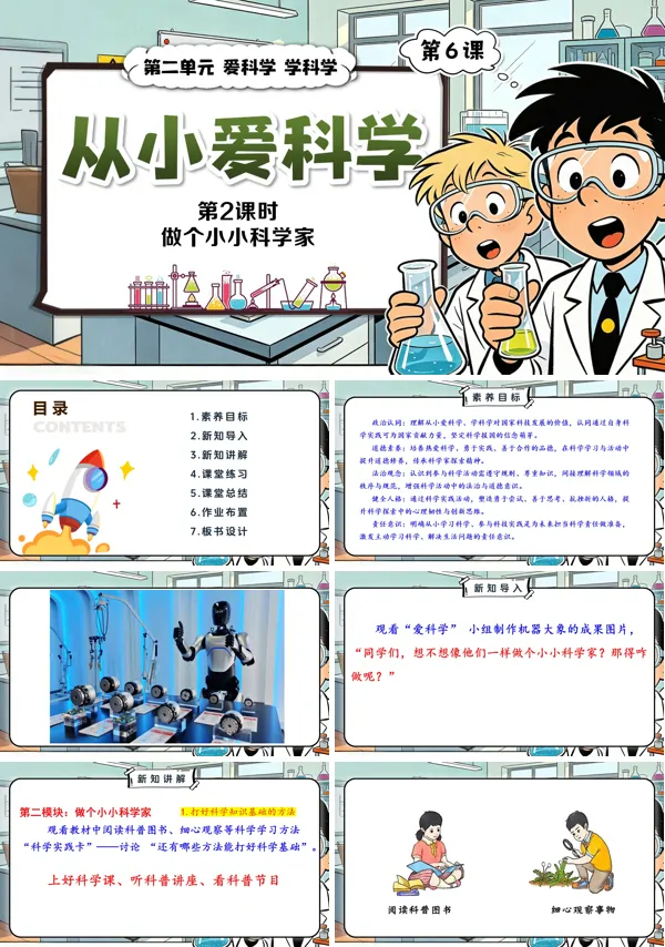 第二单元第6课《从小爱科学》第2课时 做个小小科学家 三年级上册道法人教 ppt课件(教案)