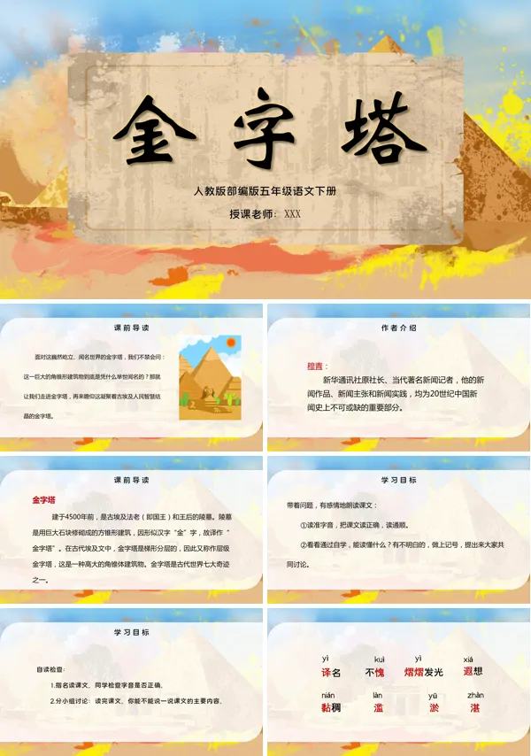 金字塔ppt课件部编版