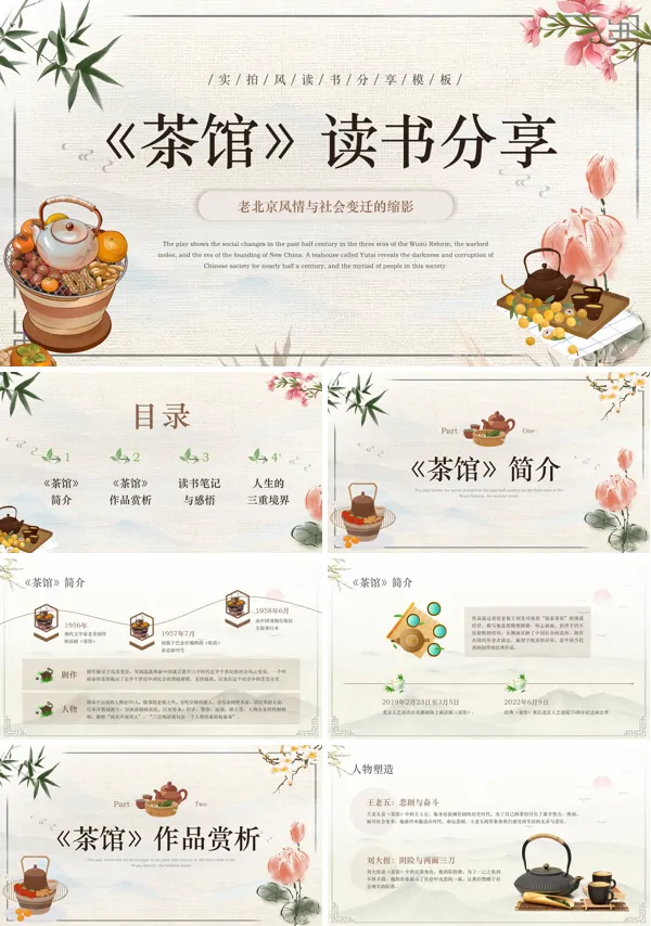 读书分享茶馆PPT课件含讲稿
