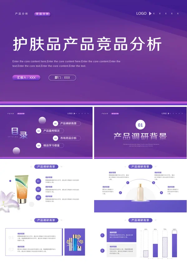 护肤品竞品分析报告PPT