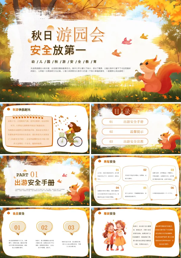 幼儿园秋游安全教育PPT含讲稿