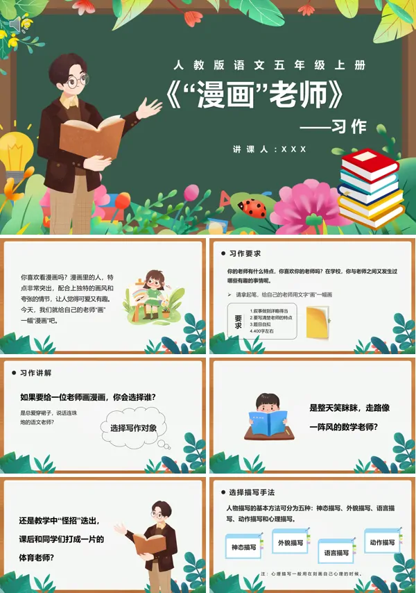 五年级语文上册《漫画老师》PPT课件免费下载