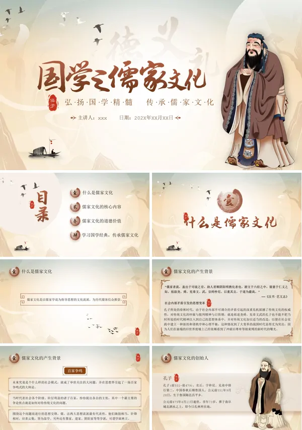 国学之儒家文化PPT