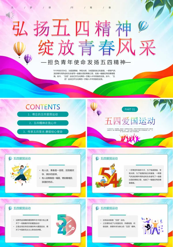 五四精神绽放青春风采PPT模板