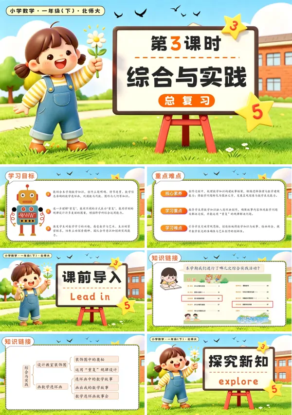 北师大数学一年级下 总复习 第3课时 综合与实践 册PPT课件(教案+学习任务单+分层作业)