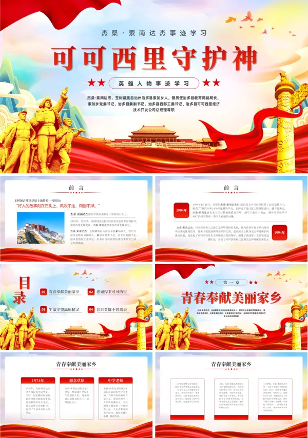 杰桑·索南达杰英雄故事可可西里守护神学习课件PPT含讲稿