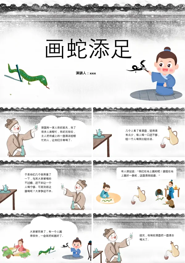 少儿成语绘本故事《画蛇添足》PPT课件模板含讲稿