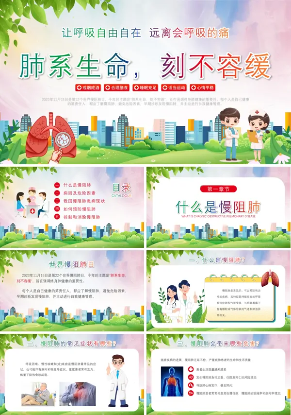 世界慢阻肺日慢阻肺健康知识宣教PPT