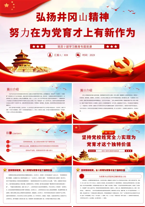 弘扬井冈山精神努力在为党育才上有新作为PPT专题党课