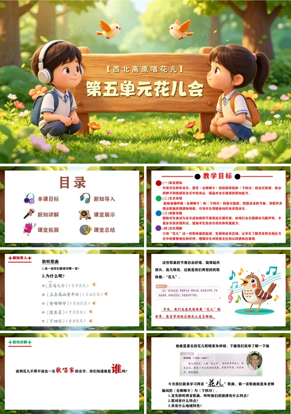 第五单元《花儿会》三年级上册音乐人教ppt课件(教案)