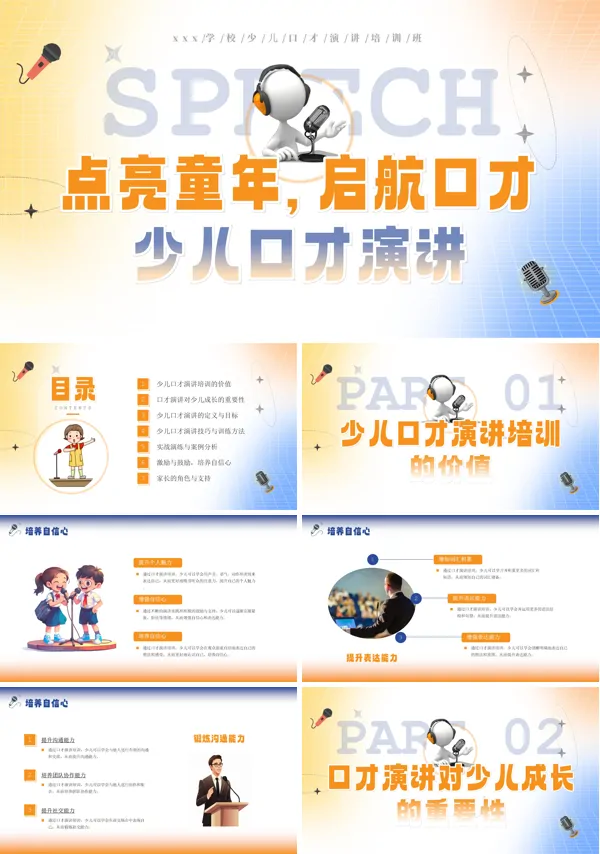少儿口才演讲培训课件PPT模板
