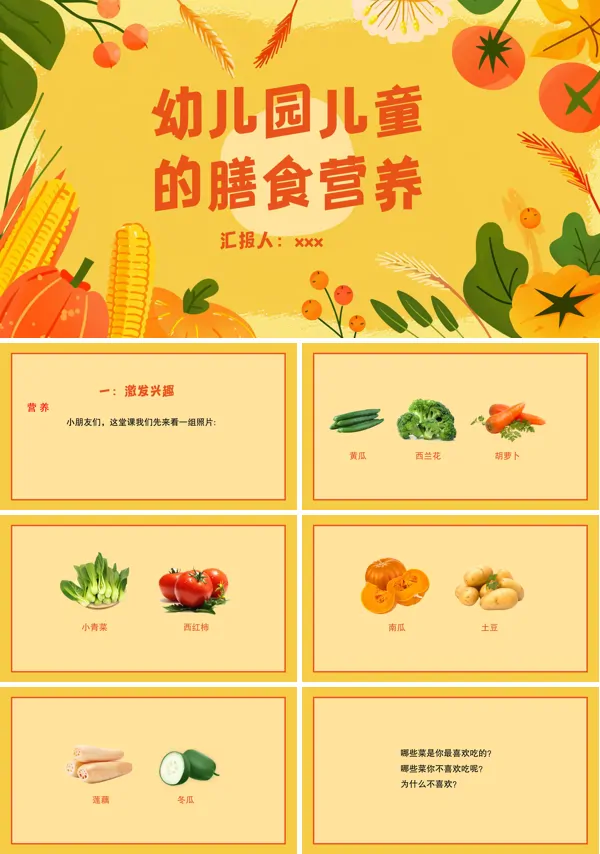 幼儿园营养膳食均衡饮食合理膳食科普课件PPT模板