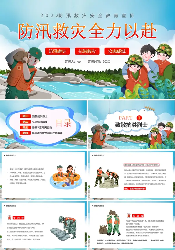 防汛救灾全力以赴PPT课件