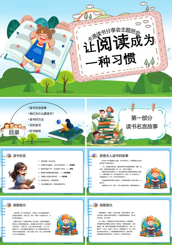 读书成为一种习惯读书分享主题班会PPT