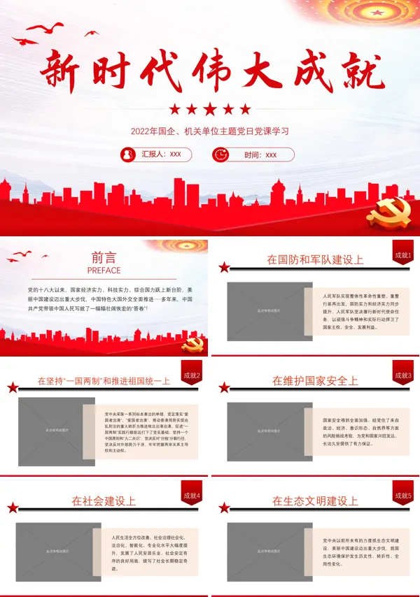 新时代伟大成就PPT专题党课