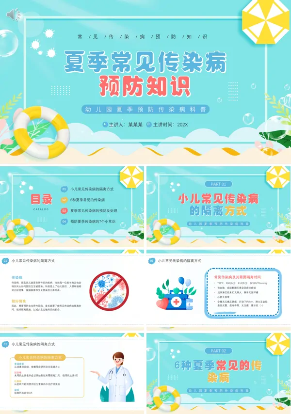 幼儿园夏季传染病预防课件PPT