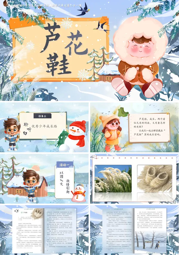 部编小学语文四年级下册芦花鞋PPT课件含教案