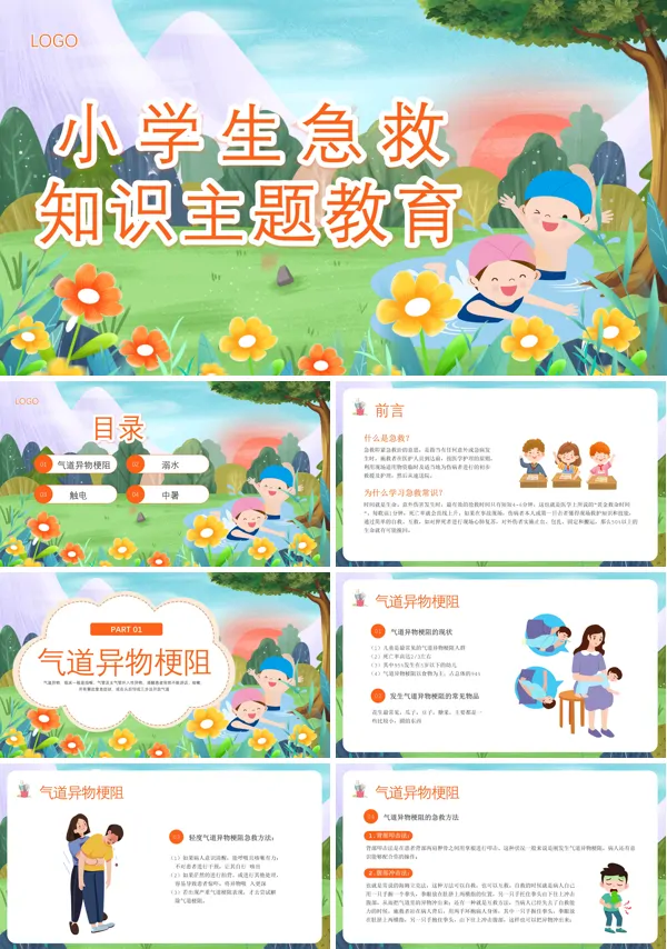 小学生常用急救知识PPT