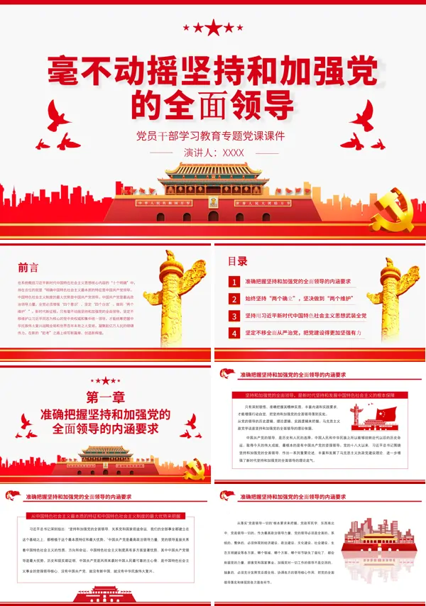毫不动摇坚持和加强党的全面领导PPT专题党课