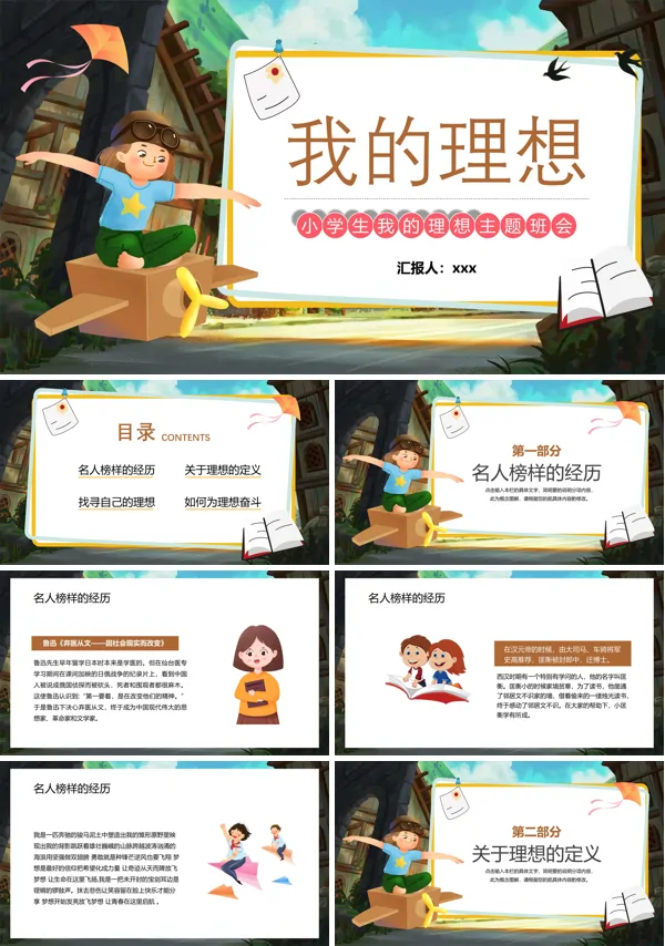 我的理想主题班会PPT