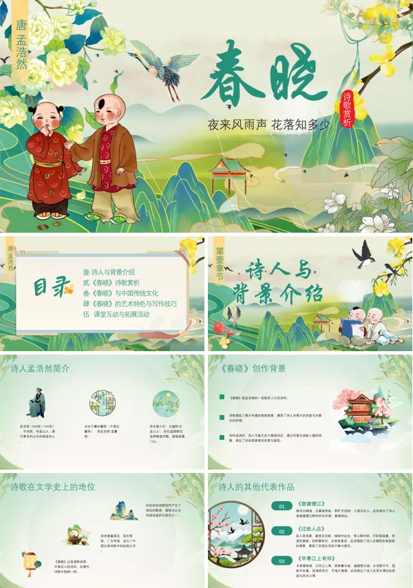 幼儿园古诗《春晓》PPT课件