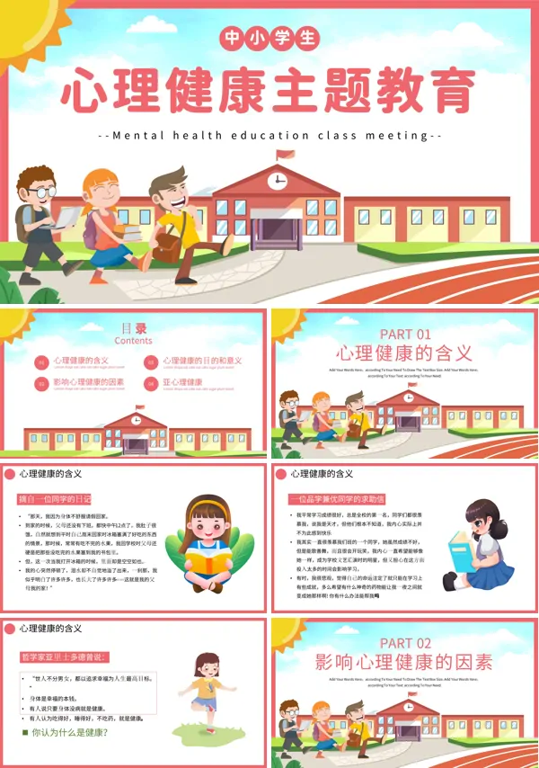 中小学生心理健康教育ppt课件
