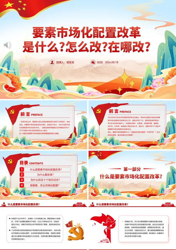 要素市场化配置改革是什么怎么改在哪改PPT模板含讲稿