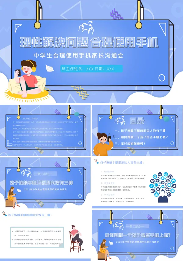 中学生如何正确使用手机主题班会模板