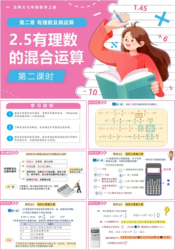 北师大七年级数学上册2.5有理数的混合运算(第2课时)PPT课件含教案