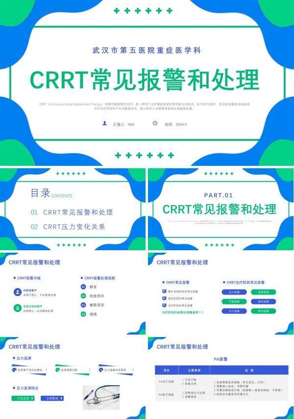 CRRT治疗常见报警及处理PPT课件