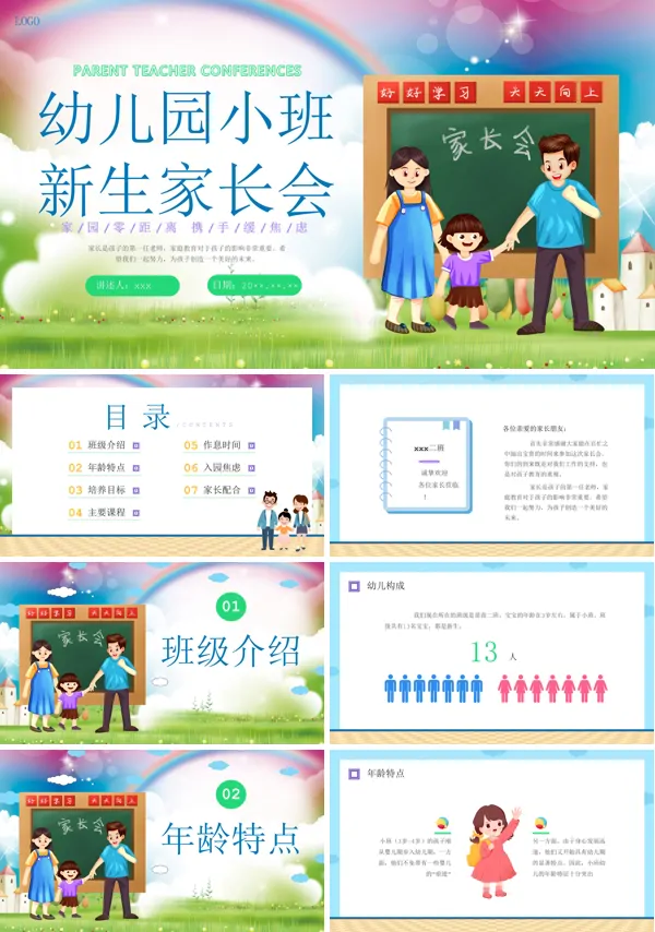 2024秋季幼儿园新生家长会ppt含讲稿
