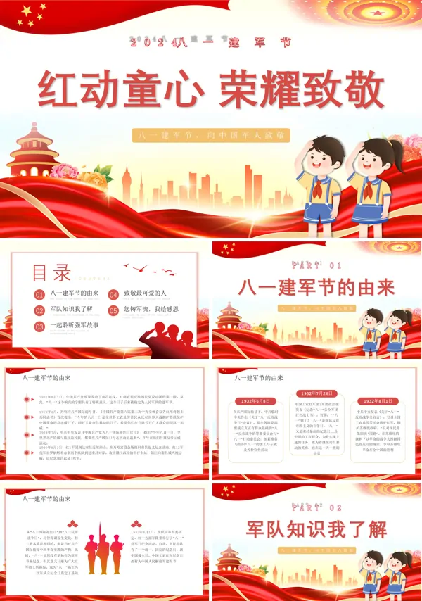 童心筑梦荣耀致敬幼儿园庆祝八一建军节主题班会PPT模板