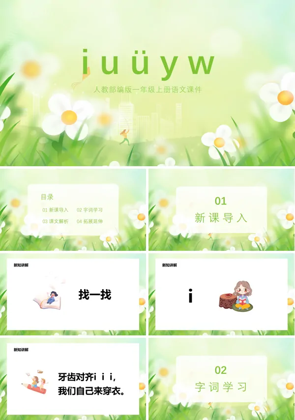 部编版一年级语文上册iuyw课件