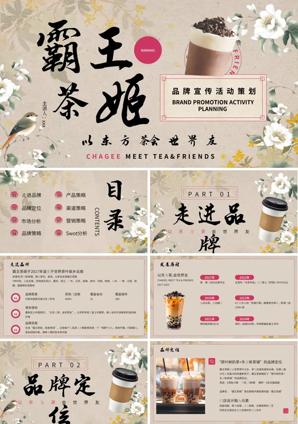 霸王茶姬产品介绍动态PPT模板含讲稿
