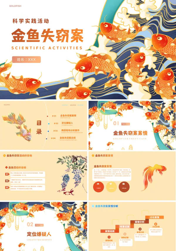 幼儿园大班科学《金鱼失窃案》 课件PPT