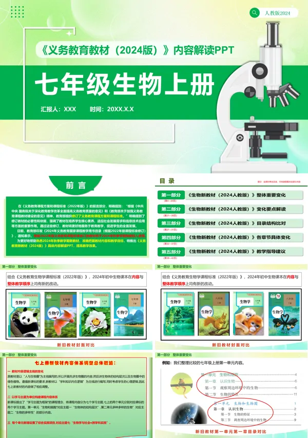 2024新教材解读七年级生物上册人教版义务教育教材内容解读PPT课件