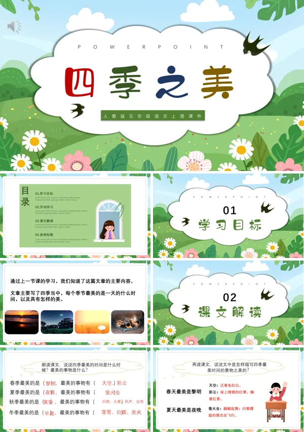 四季之美课件ppt五上部编版