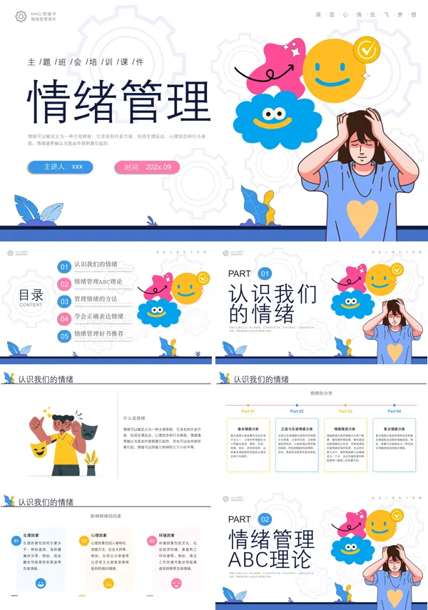 情绪管理主题班会PPT模板含讲稿