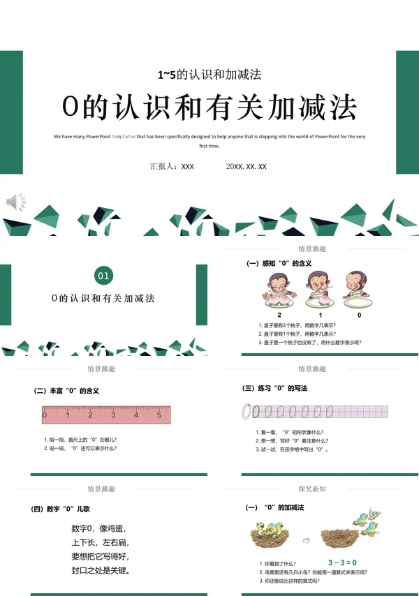《0的认识和加减法》PPT课件
