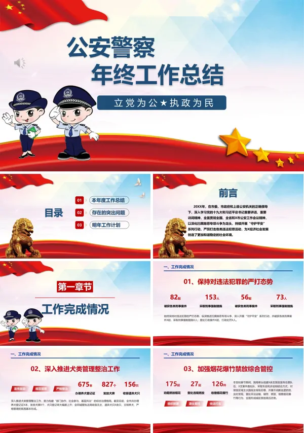 公安警察派出所年终工作总结汇报PPT