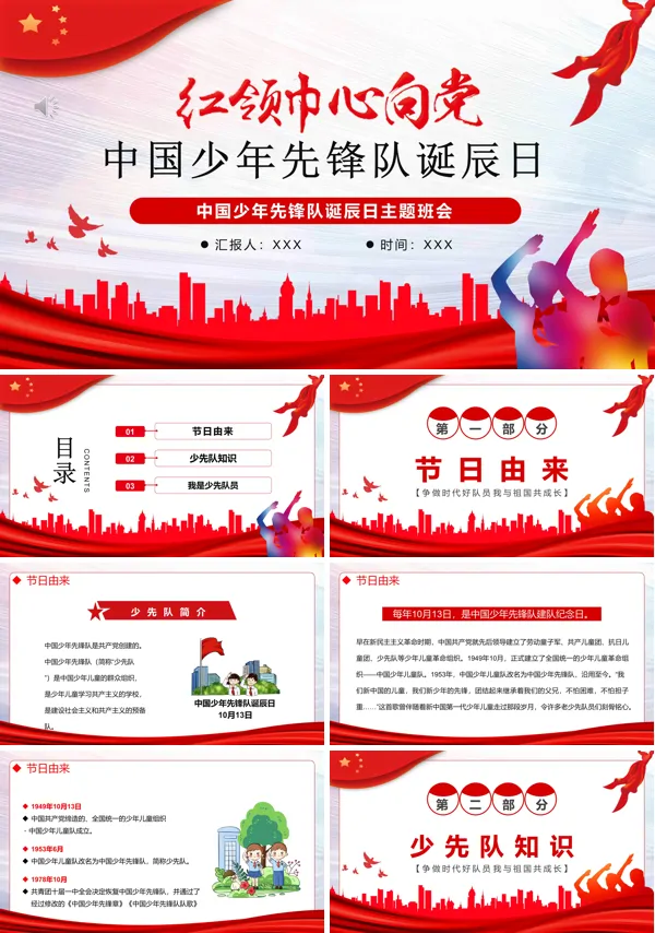 红领巾向党中国少年先锋队诞辰日PPT