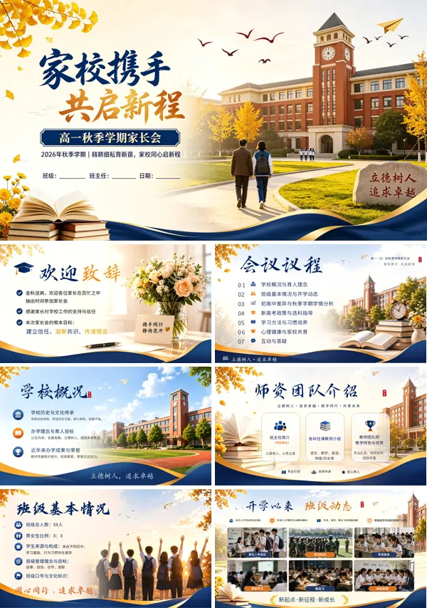 2026秋季高一上学期开学家长会PPT含讲稿
