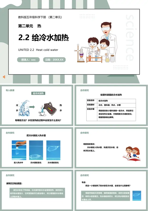 教科版五年级科学下册给冷水加热课件PPT