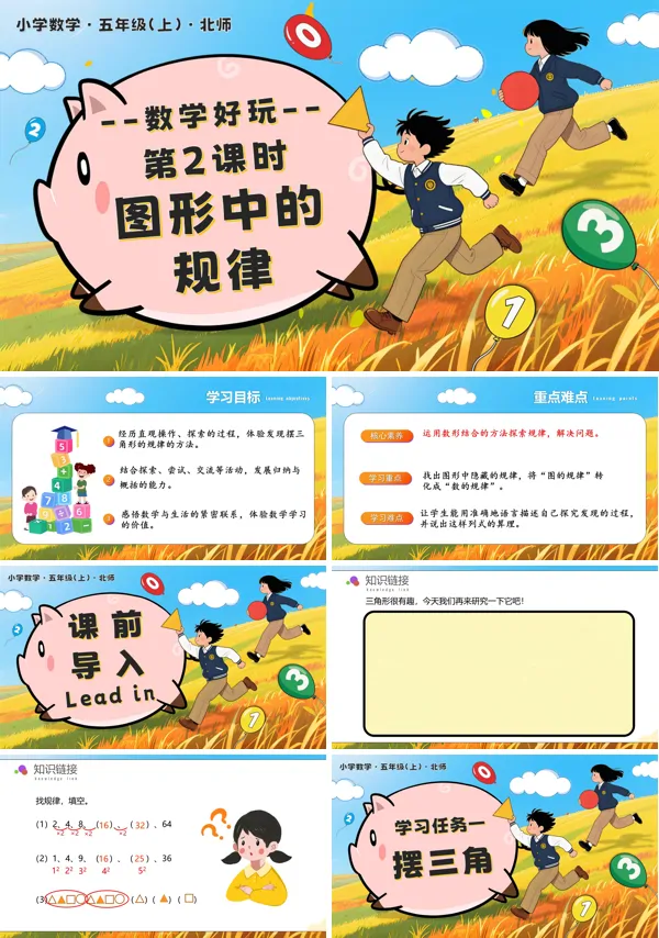 北师大五年级数学上册数学好玩 第2课时 图形中的规律 PPT课件含教案