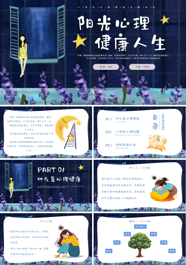 小学生阳光心理健康人生心理健康主题班会PPT课件