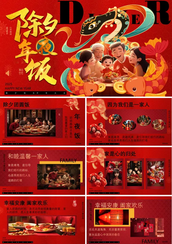 2025除夕年夜饭动态PPT模板含讲稿
