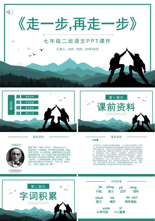 七年级语文上册走一步,再走一步课件PPT
