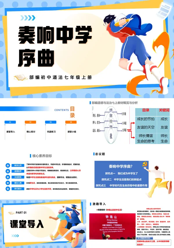 第一单元 1.1.1《奏响中学序曲》七年级上册人教道法ppt课件(教案)